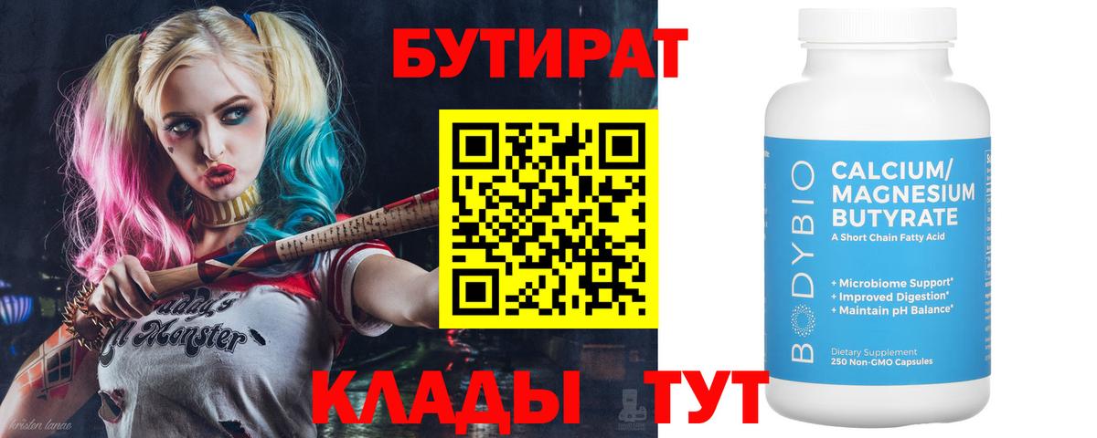 БУТИРАТ вода  Вход с VPN  Приморско-Ахтарск 