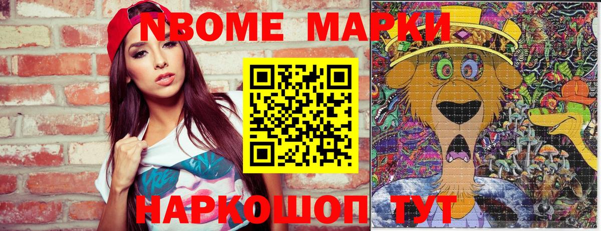 Марки NBOMe 1,5мг Приморско-Ахтарск